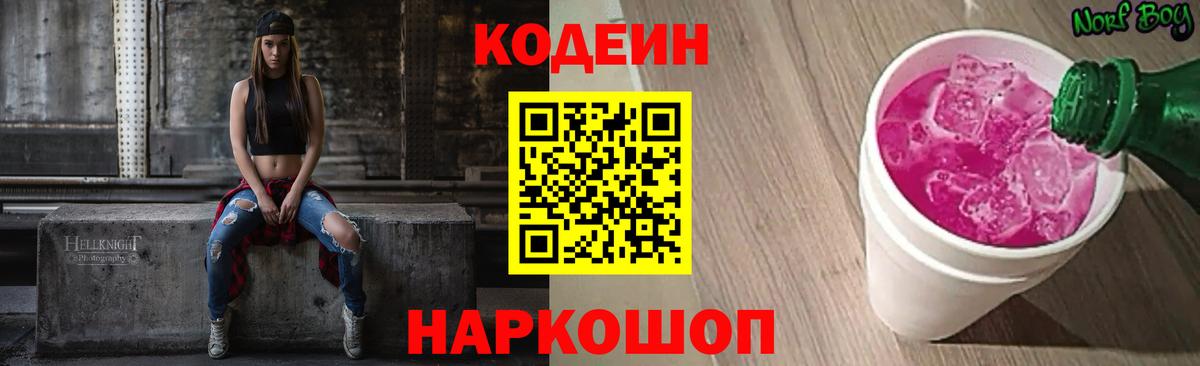 Кодеиновый сироп Lean Purple Drank  Вход с VPN  Дубна 